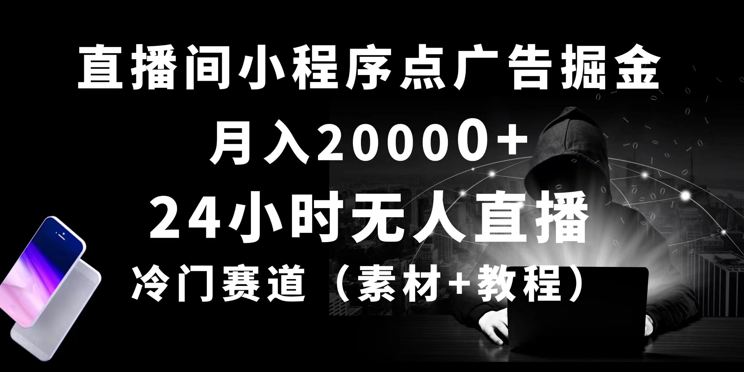 24小时无人直播小程序点广告掘金， 月入20000+，冷门赛道，起好猛，独… - AI 智能探索网-AI 智能探索网