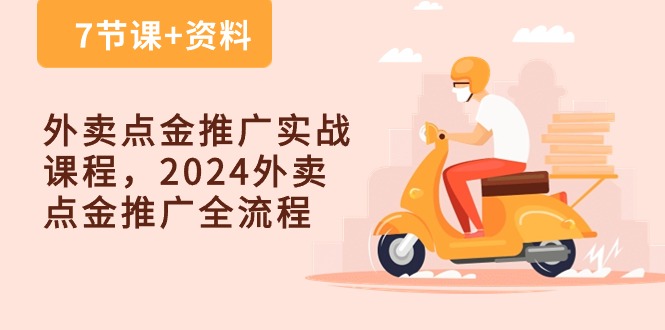 外卖 点金推广实战课程，2024外卖 点金推广全流程 - AI 智能探索网-AI 智能探索网