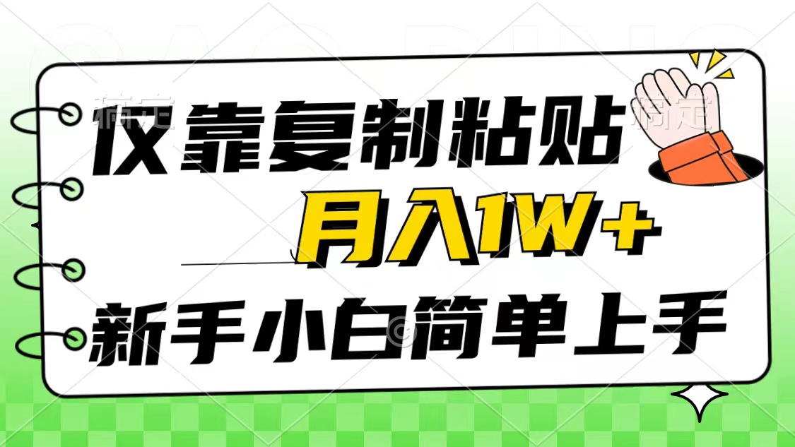 仅靠复制粘贴，被动收益，轻松月入1w+，新手小白秒上手，互联网风口项目 - AI 智能探索网-AI 智能探索网