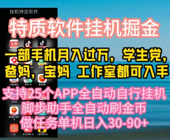 特质APP软件全自动挂机掘金，月入10000+宝妈宝爸，学生党必做项目 - AI 智能探索网-AI 智能探索网