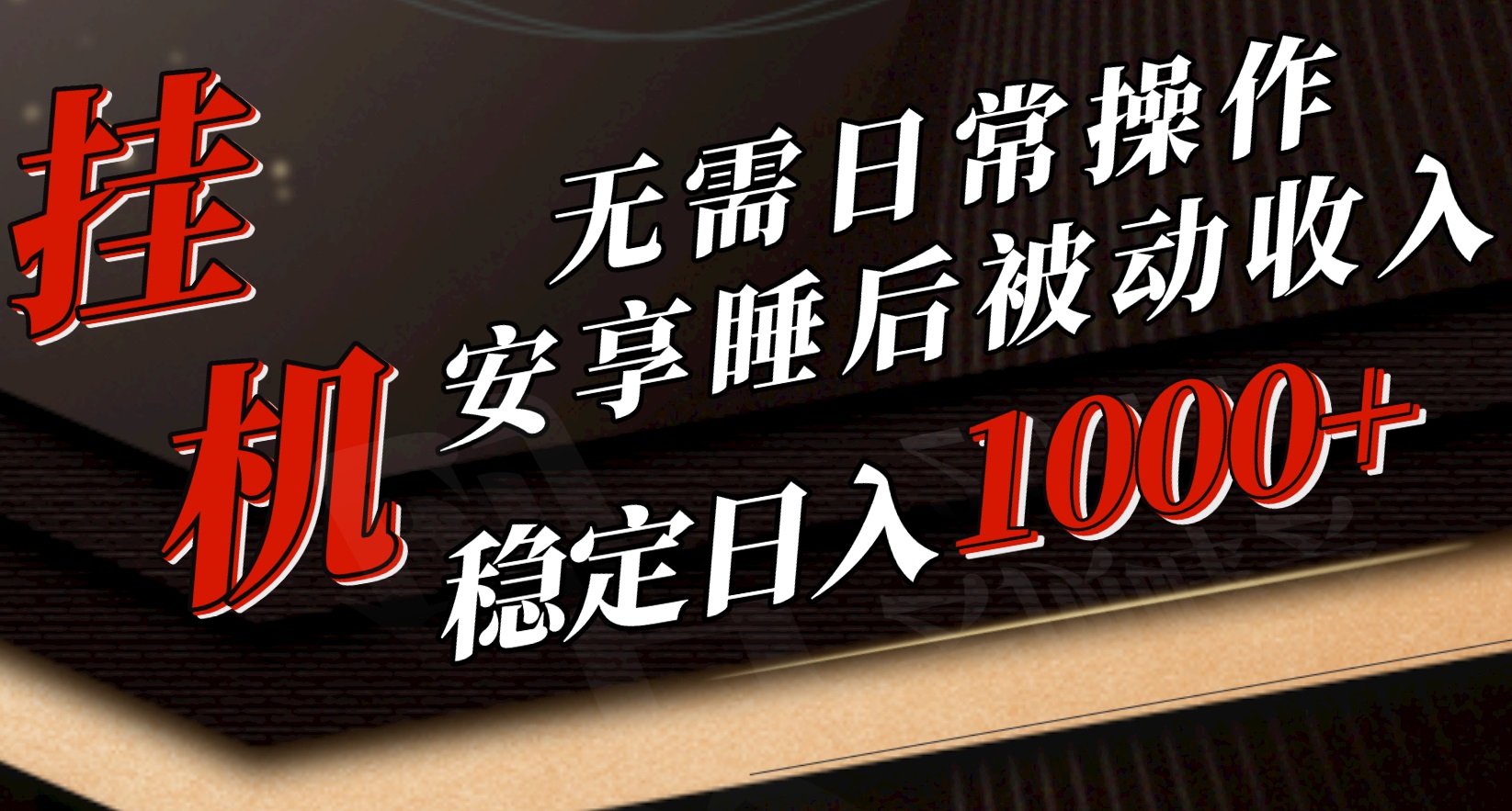 5月挂机新玩法！无需日常操作，睡后被动收入轻松突破1000元，抓紧上车 - AI 智能探索网-AI 智能探索网