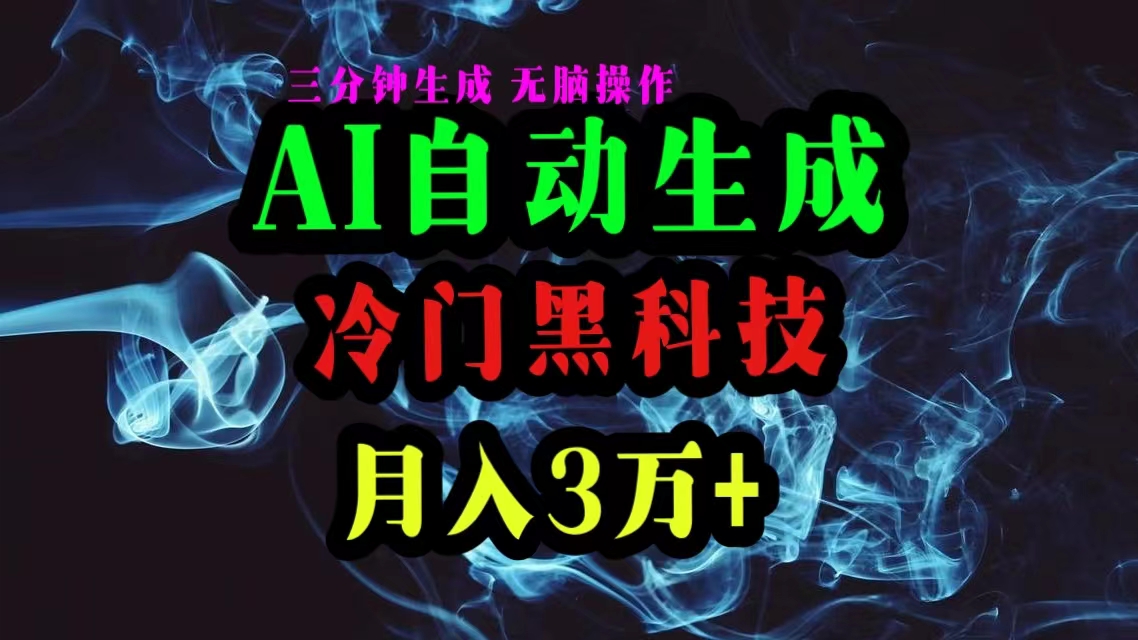 AI黑科技自动生成爆款文章，复制粘贴即可，三分钟一个，月入3万+ - AI 智能探索网-AI 智能探索网