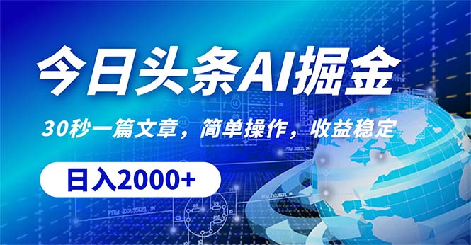 今日头条掘金，30秒一篇文章，简单操作，日入2000+ - AI 智能探索网-AI 智能探索网