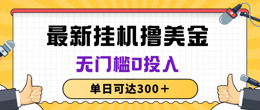 无脑挂机撸美金项目，无门槛0投入，单日可达300＋ - AI 智能探索网-AI 智能探索网