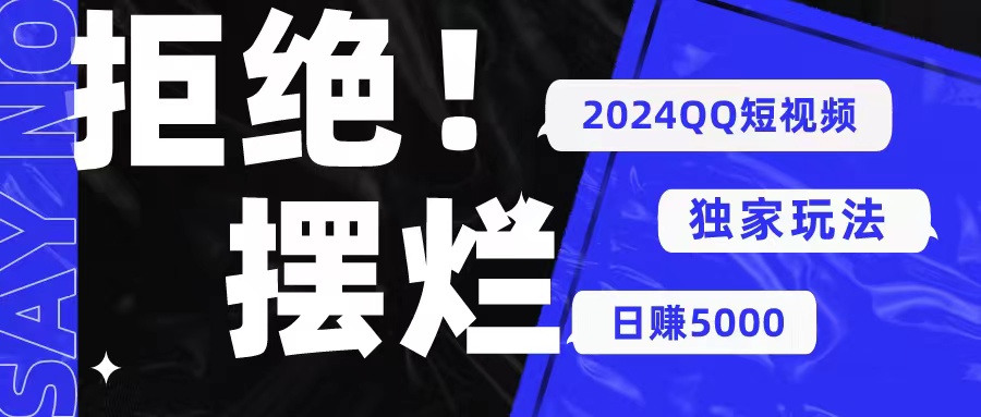 2024QQ短视频暴力独家玩法 利用一个小众软件，无脑搬运，无需剪辑日赚… - AI 智能探索网-AI 智能探索网