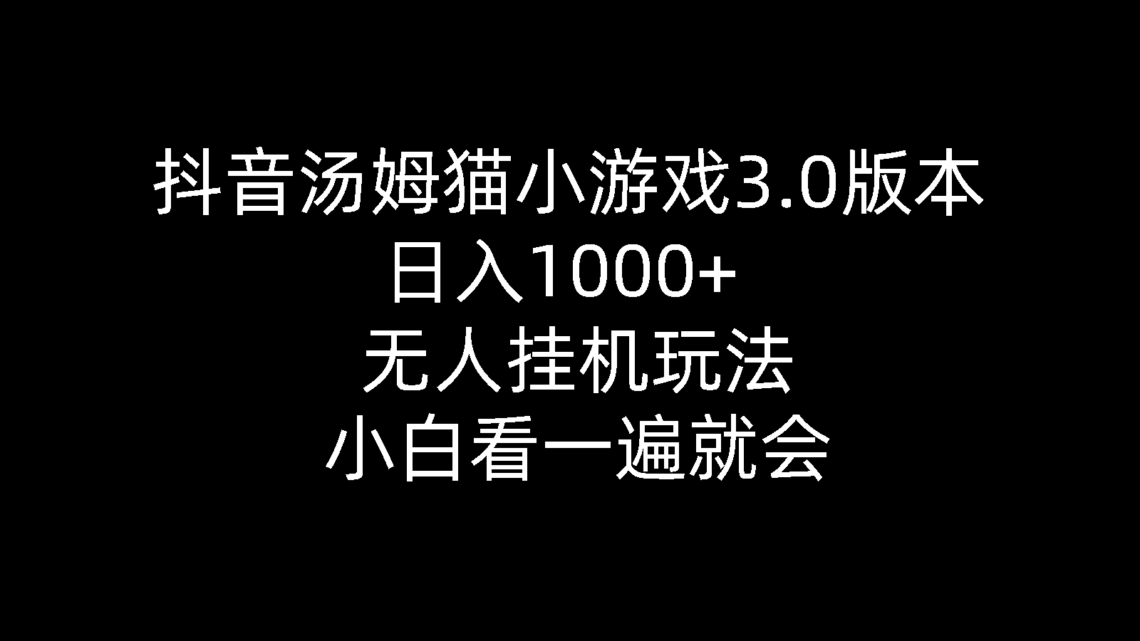 抖音汤姆猫小游戏3.0版本 ,日入1000+,无人挂机玩法,小白看一遍就会 - AI 智能探索网-AI 智能探索网