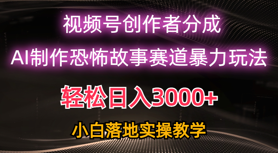 图片[1]-日入3000+，视频号AI恐怖故事赛道暴力玩法，轻松过原创，小白也能轻松上手-冒泡网