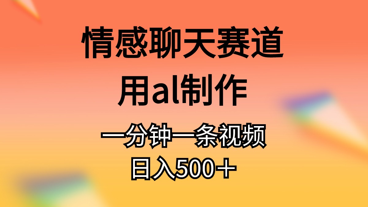 图片[1]-情感聊天赛道用al制作一分钟一条视频日入500＋-冒泡网