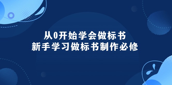 图片[1]-从0开始学会做标书：新手学习做标书制作必修 - AI 智能探索网-AI 智能探索网