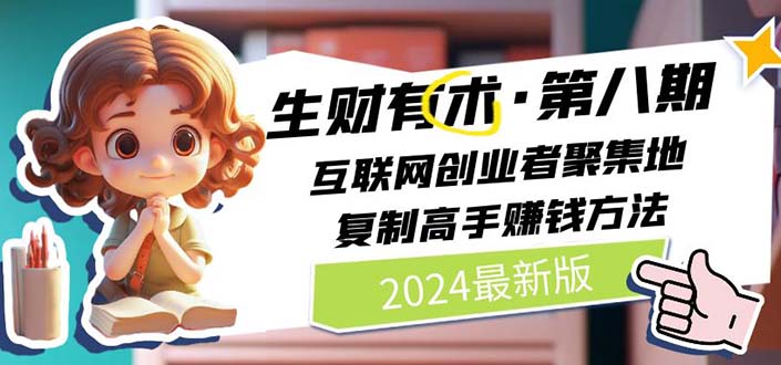 2024生财有术·第八期 互联网创业者聚集地，复制高手赚钱方法(5月9日更新) - AI 智能探索网-AI 智能探索网