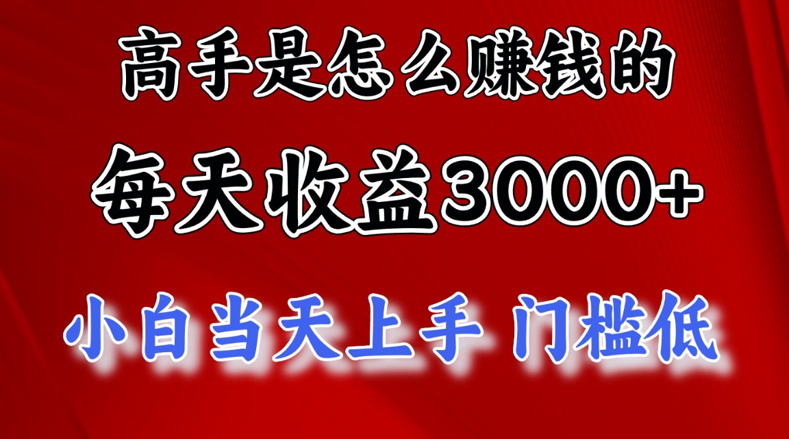 图片[1]-高手是怎么赚钱的，一天收益3000+ 这是穷人逆风翻盘的一个项目，非常稳… - 冒泡网-冒泡网