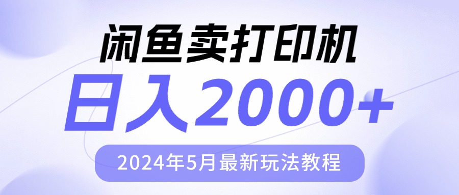 闲鱼卖打印机，日人2000，2024年5月最新玩法教程 - AI 智能探索网-AI 智能探索网