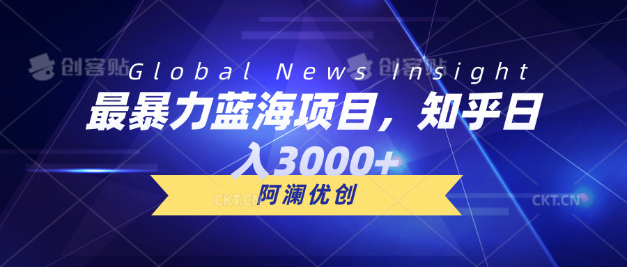 最暴力蓝海项目，知乎日入3000+，可批量扩大 - AI 智能探索网-AI 智能探索网