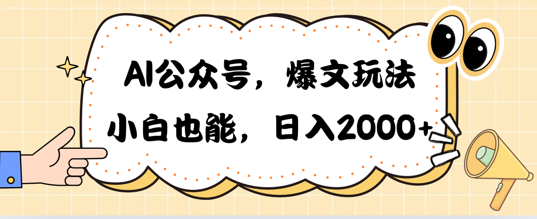 图片[1]-AI公众号，爆文玩法，小白也能，日入2000➕ - 冒泡网-冒泡网