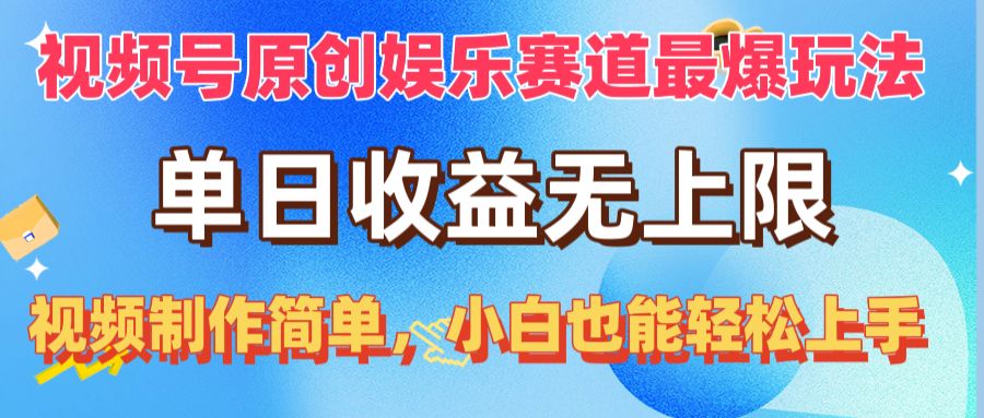 图片[1]-视频号原创娱乐赛道最爆玩法，单日收益无上限，视频制作简单，小白也能… - AI 智能探索网-AI 智能探索网