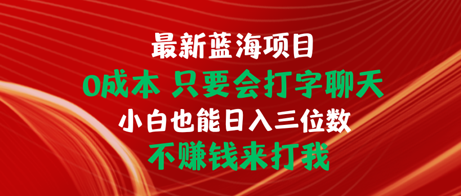 最新蓝海项目 0成本 只要会打字聊天 小白也能日入三位数 不赚钱来打我 - AI 智能探索网-AI 智能探索网