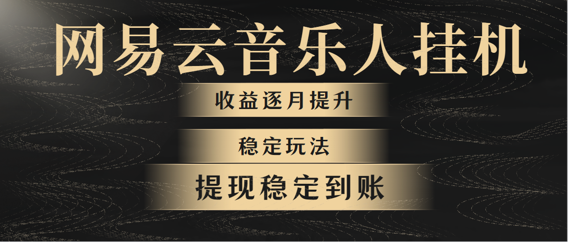 网易云音乐挂机全网最稳定玩法！第一个月收入1400左右，第二个月2000-2… - AI 智能探索网-AI 智能探索网