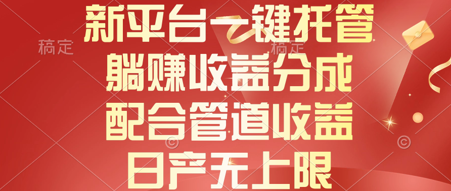 新平台一键托管，躺赚收益分成，配合管道收益，日产无上限 - AI 智能探索网-AI 智能探索网