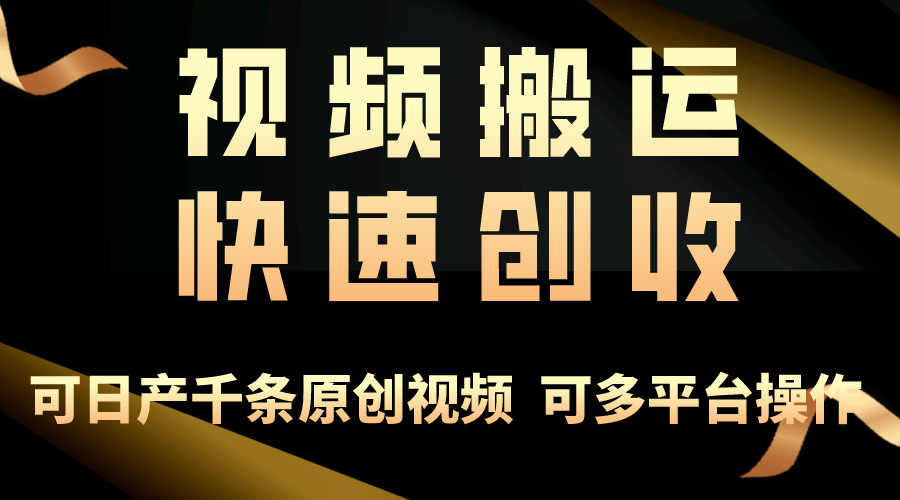 一步一步教你赚大钱！仅视频搬运，月入3万+，轻松上手，打通思维，处处… - AI 智能探索网-AI 智能探索网