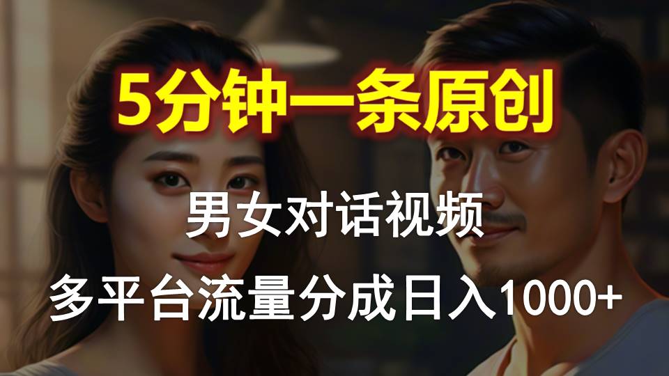 图片[1]-男女对话，5分钟1条原创视频，多平台流量分成，日入1000+-冒泡网