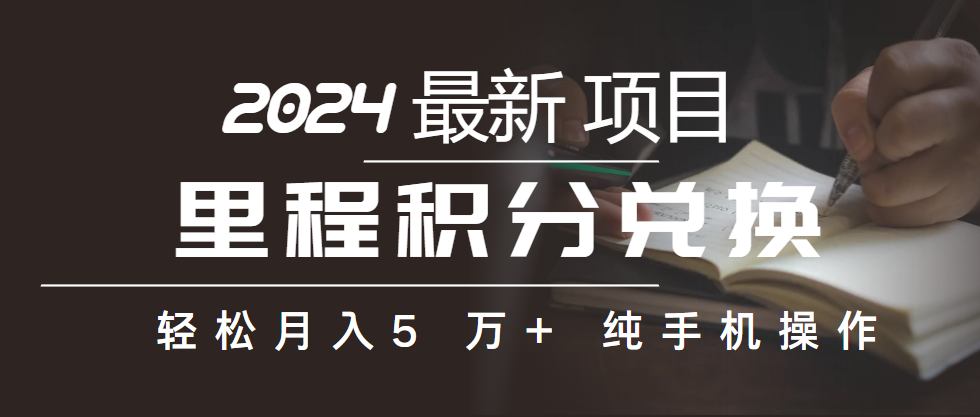 里程积分兑换机票售卖赚差价，利润空间巨大，纯手机操作，小白兼职月入… - AI 智能探索网-AI 智能探索网