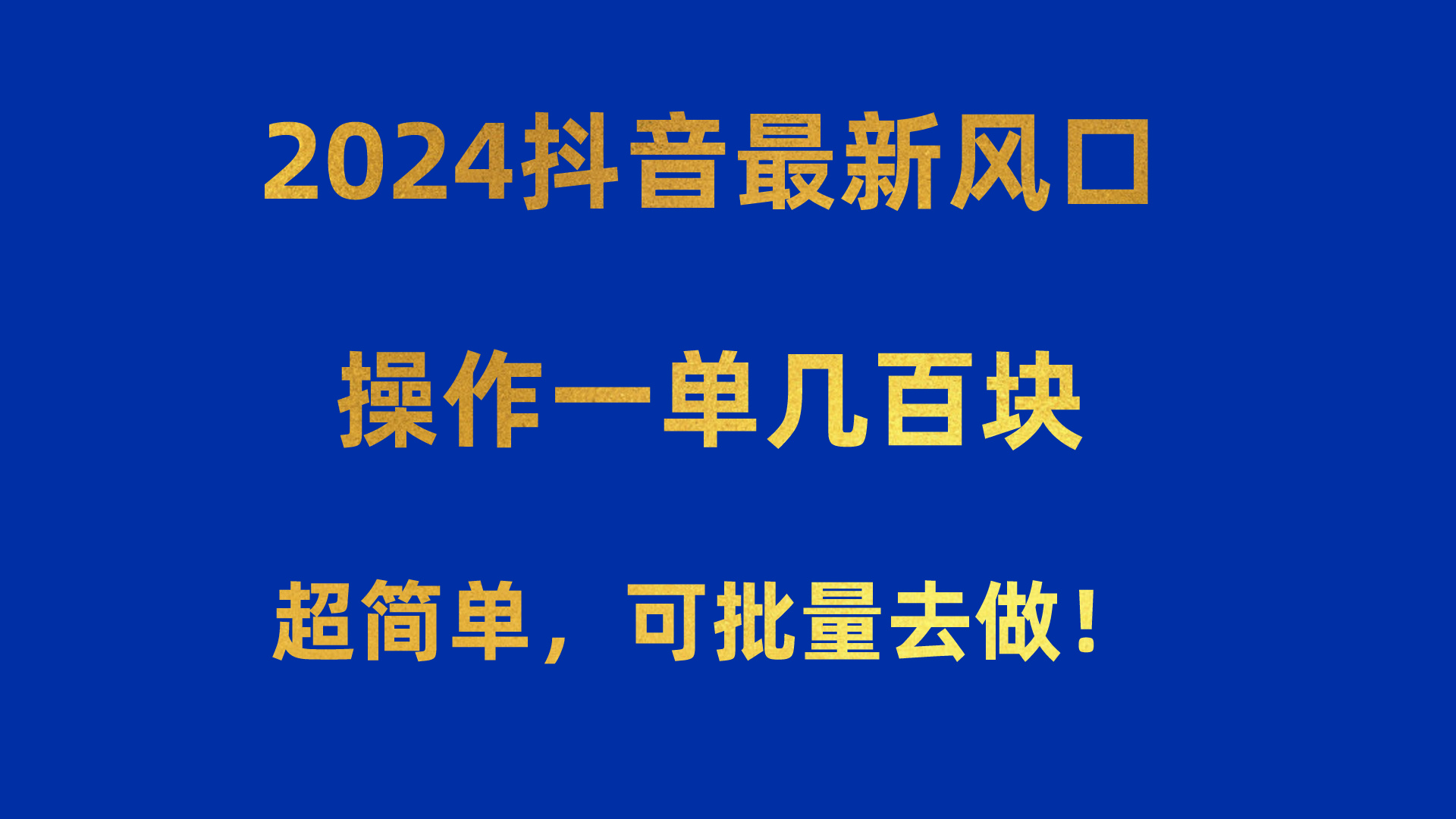 图片[1]-2024抖音最新风口！操作一单几百块！超简单，可批量去做！！！ - AI 智能探索网-AI 智能探索网