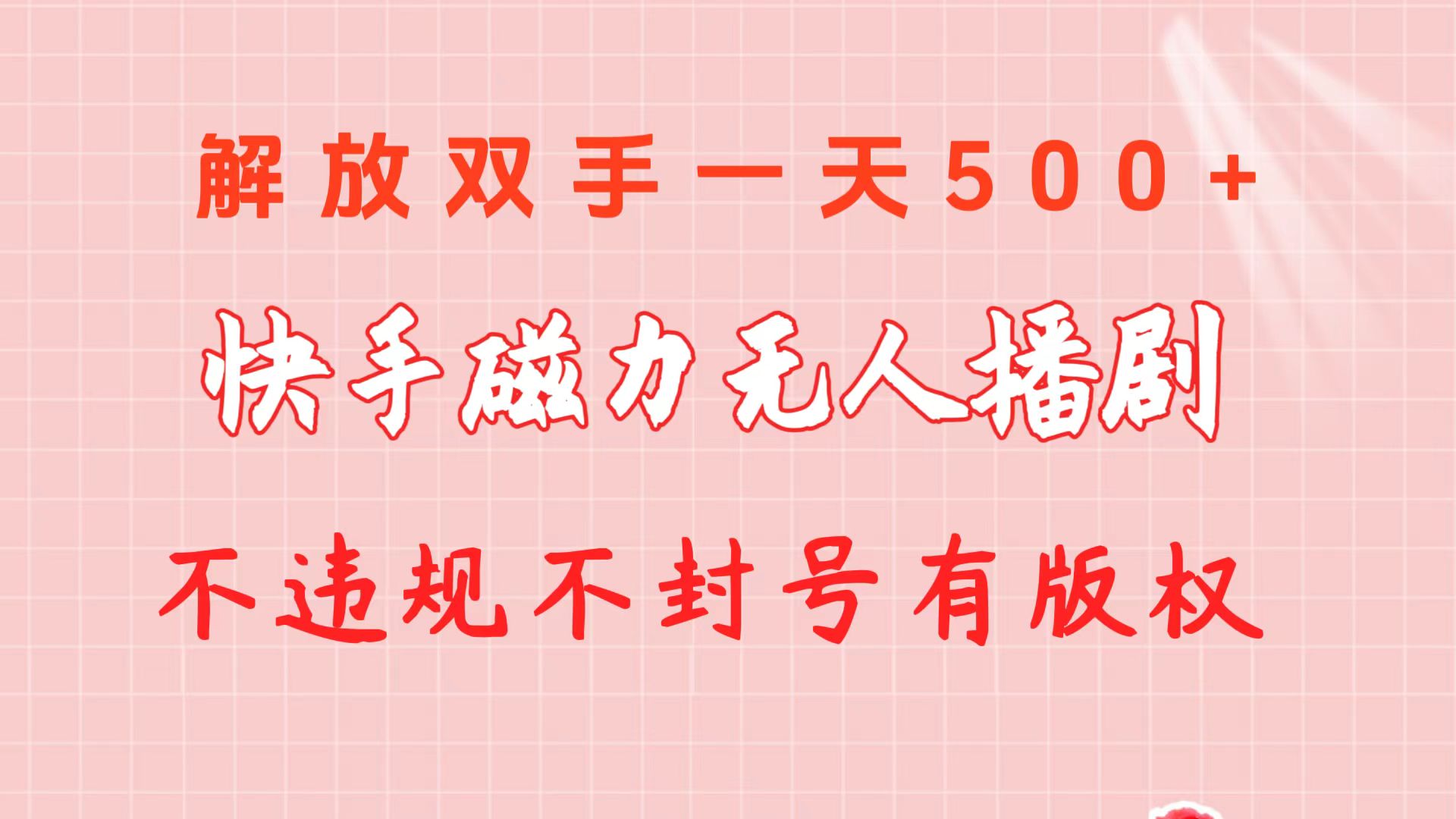 快手磁力无人播剧玩法 一天500+ 不违规不封号有版权 - AI 智能探索网-AI 智能探索网