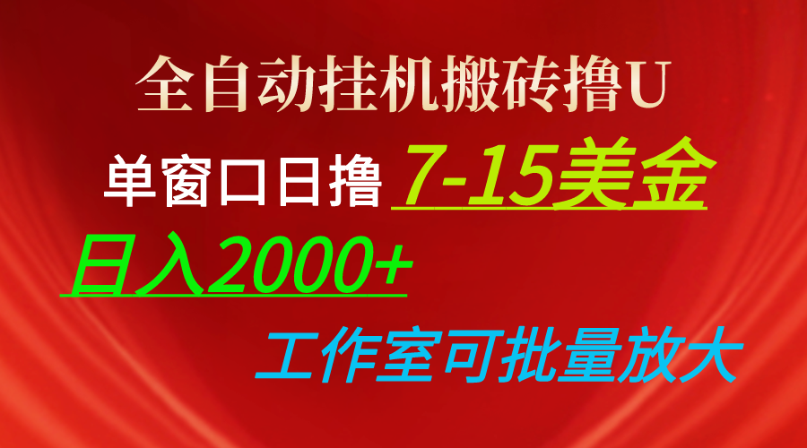 图片[1]-全自动挂机搬砖撸U，单窗口日撸7-15美金，日入2000+，可个人操作，工作…-冒泡网