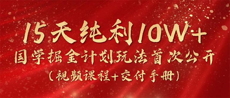 图片[1]-15天纯利10W+，国学掘金计划2024玩法全网首次公开-冒泡网