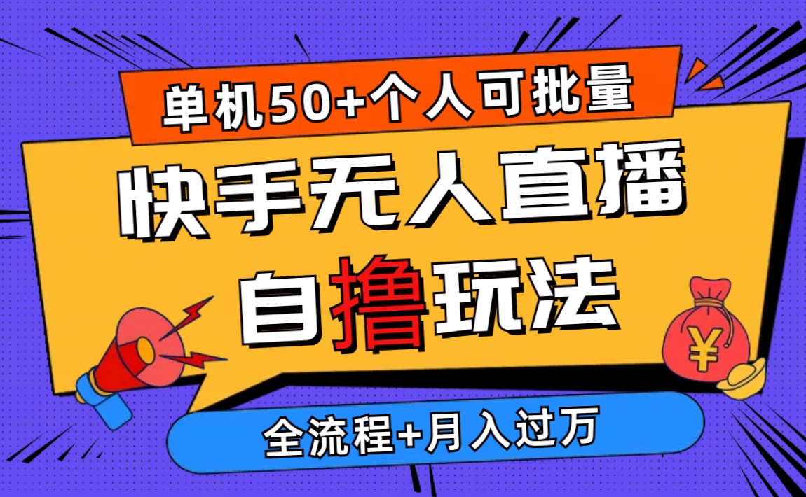 图片[1]-2024最新快手无人直播自撸玩法，单机日入50+，个人也可以批量操作月入过万 - AI 智能探索网-AI 智能探索网