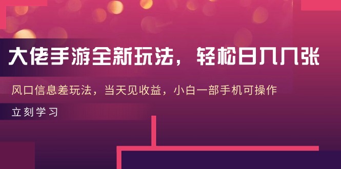 大佬手游全新玩法，轻松日入几张，风口信息差玩法，当天见收益，小白一… - AI 智能探索网-AI 智能探索网