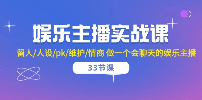 图片[1]-娱乐主播实战课 留人/人设/pk/维护/情商 做一个会聊天的娱乐主播-33节课 - 冒泡网-冒泡网