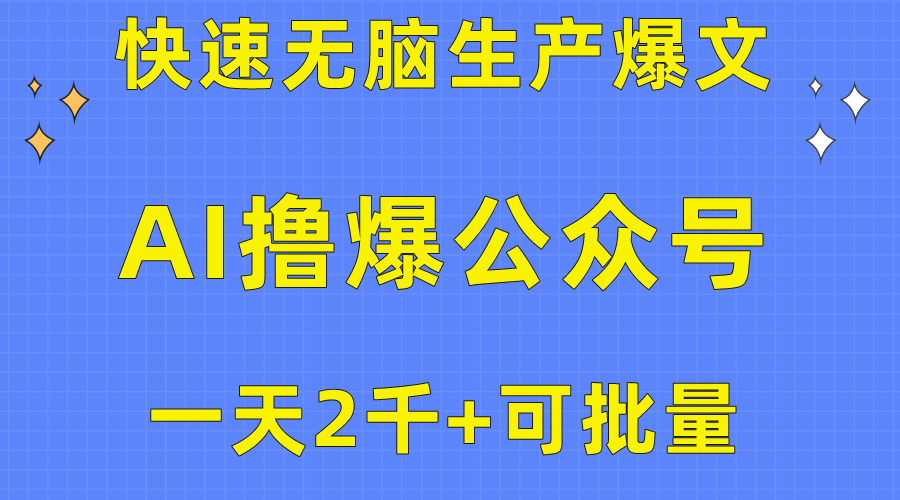 用AI撸爆公众号流量主，快速无脑生产爆文，一天2000利润，可批量！！ - AI 智能探索网-AI 智能探索网