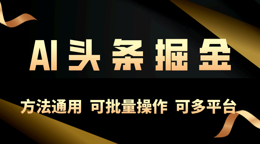 图片[1]-利用AI工具，每天10分钟，享受今日头条单账号的稳定每天几百收益，可批… - AI 智能探索网-AI 智能探索网