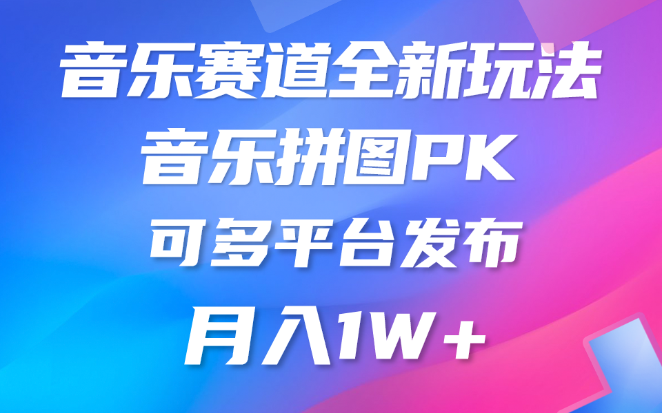 音乐赛道新玩法，纯原创不违规，所有平台均可发布 略微有点门槛，但与… - AI 智能探索网-AI 智能探索网