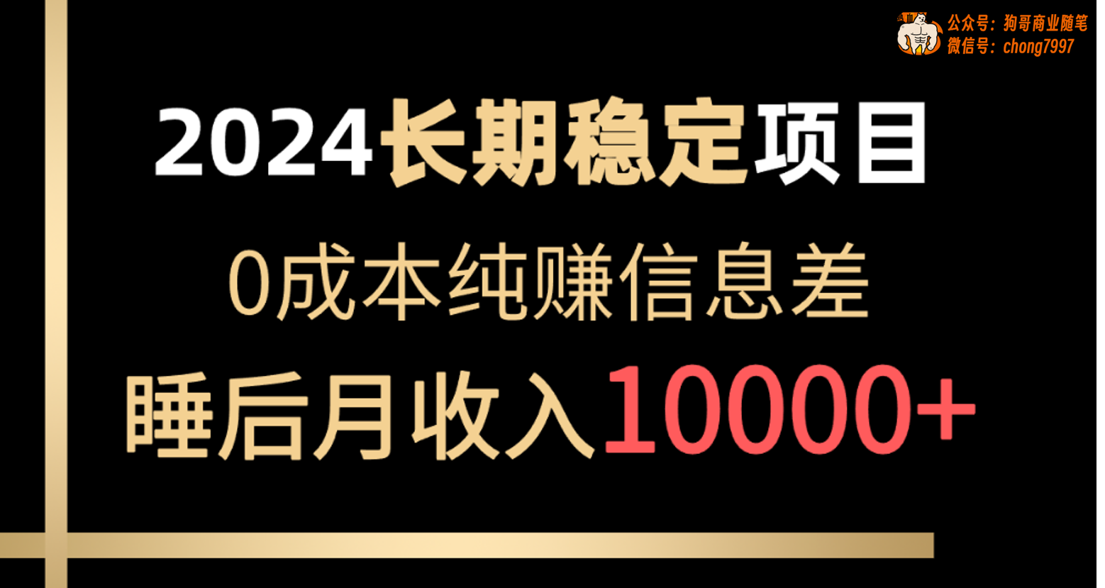 2024稳定项目 各大平台账号批发倒卖 0成本纯赚信息差 实现睡后月收入10000 - AI 智能探索网-AI 智能探索网