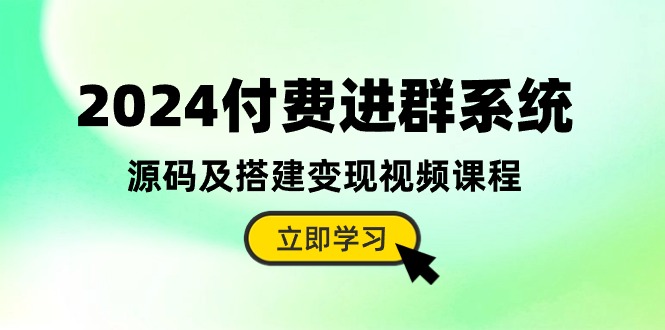 2024付费进群系统，源码及搭建变现视频课程 - AI 智能探索网-AI 智能探索网