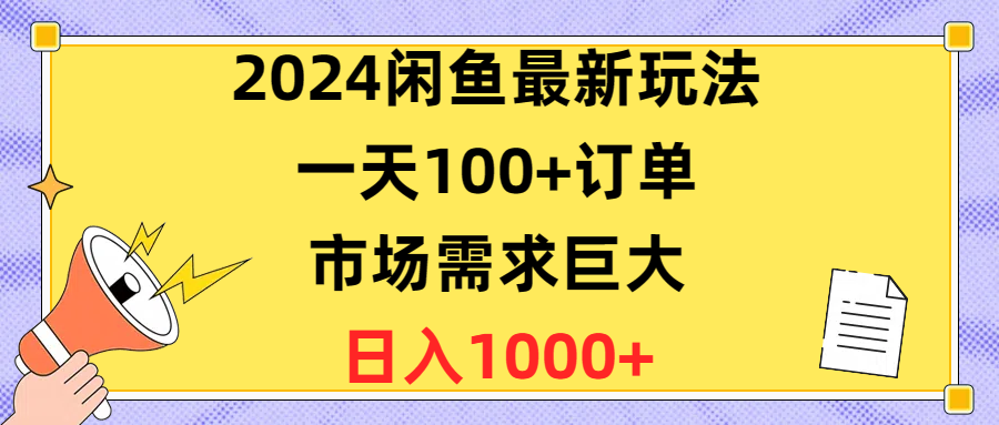 2024闲鱼最新玩法，一天100+订单，市场需求巨大，日入1400+ - AI 智能探索网-AI 智能探索网