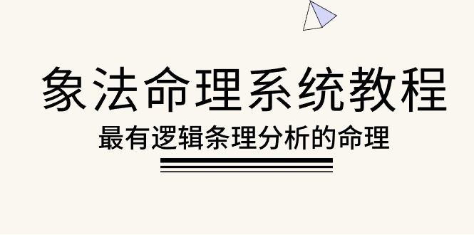 象法命理系统教程，最有逻辑条理分析的命理 - AI 智能探索网-AI 智能探索网