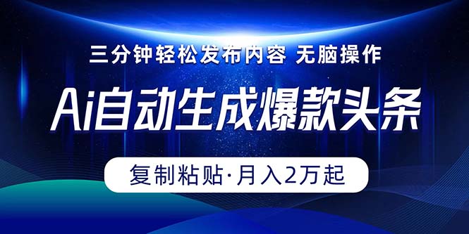 Ai一键自动生成爆款头条，三分钟快速生成，复制粘贴即可完成， 月入2万+ - AI 智能探索网-AI 智能探索网