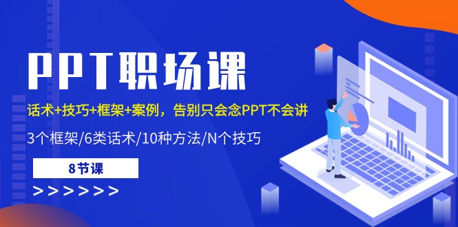 PPT职场课：话术+技巧+框架+案例，告别只会念PPT不会讲 - AI 智能探索网-AI 智能探索网