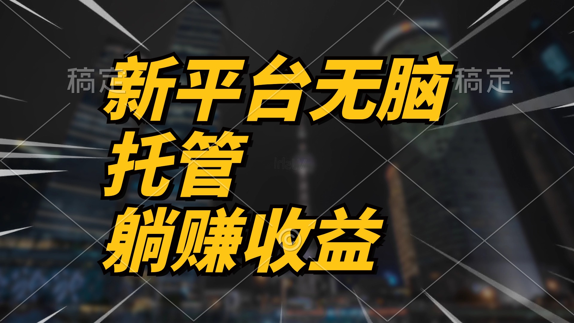 最新平台一键托管，躺赚收益分成 配合管道收益，日产无上限 - AI 智能探索网-AI 智能探索网