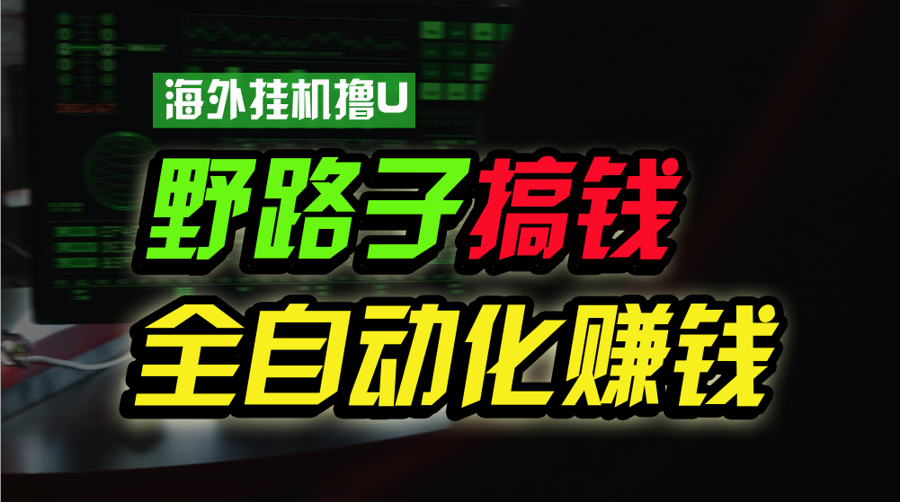 海外挂机撸U新平台，日赚8-15美元，全程无人值守，可批量放大，工作室内… - AI 智能探索网-AI 智能探索网