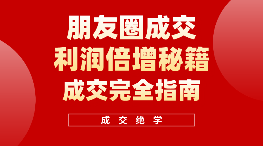 图片[1]-利用朋友圈成交年入100万，朋友圈成交利润倍增秘籍-冒泡网