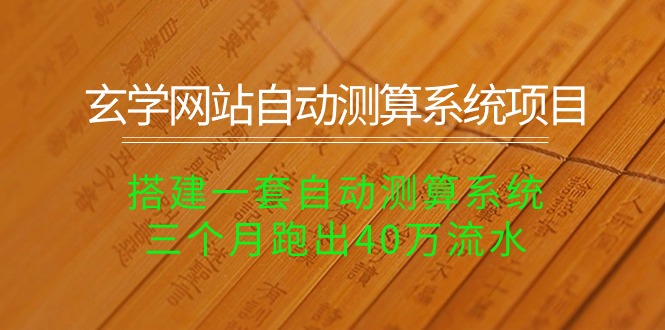 玄学网站自动测算系统项目：搭建一套自动测算系统，三个月跑出40万流水 - AI 智能探索网-AI 智能探索网