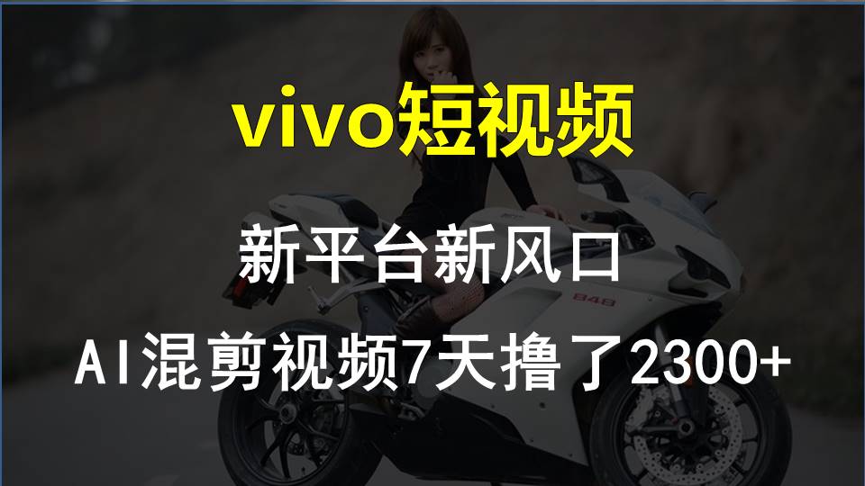 vivo短视频:新平台新风口，AI混剪视频7天撸了2300+ - AI 智能探索网-AI 智能探索网