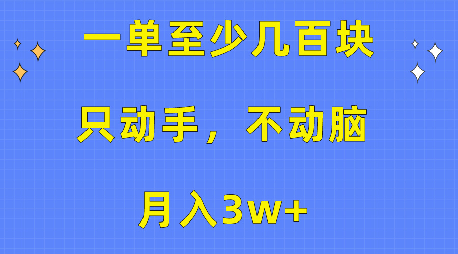 图片[1]-一单至少几百块，只动手不动脑，月入3w+。看完就能上手，保姆级教程 - AI 智能探索网-AI 智能探索网