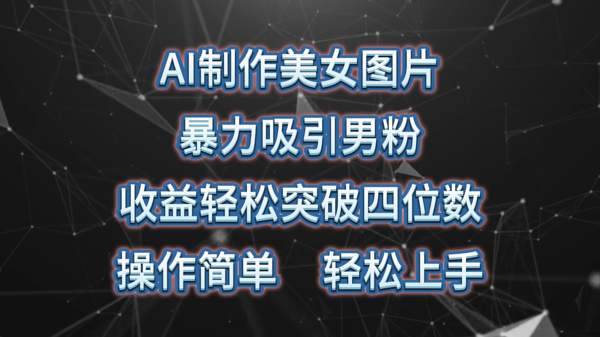 AI制作美女图片，暴力吸引男粉，收益轻松突破四位数，操作简单 上手难度低 - AI 智能探索网-AI 智能探索网