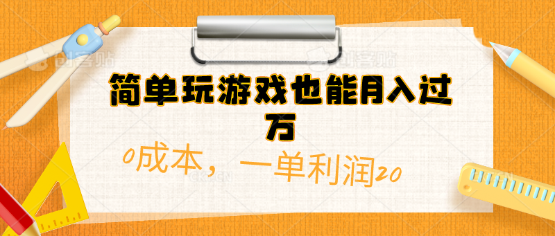 简单玩游戏也能月入过万，0成本，一单利润20 - AI 智能探索网-AI 智能探索网