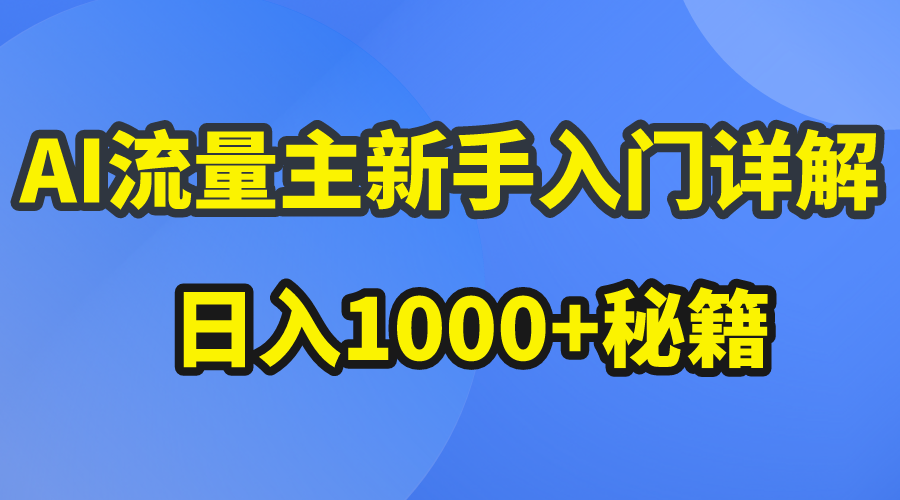 图片[1]-AI流量主新手入门详解公众号爆文玩法，公众号流量主日入1000+秘籍-冒泡网